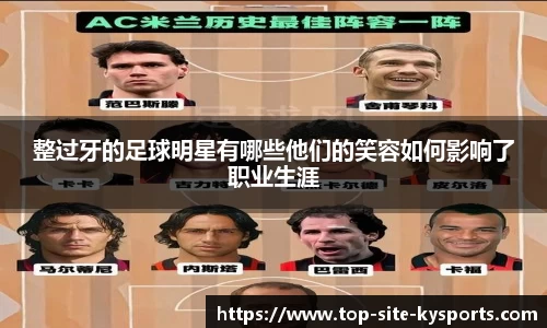 整过牙的足球明星有哪些他们的笑容如何影响了职业生涯