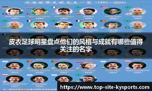 皮衣足球明星盘点他们的风格与成就有哪些值得关注的名字